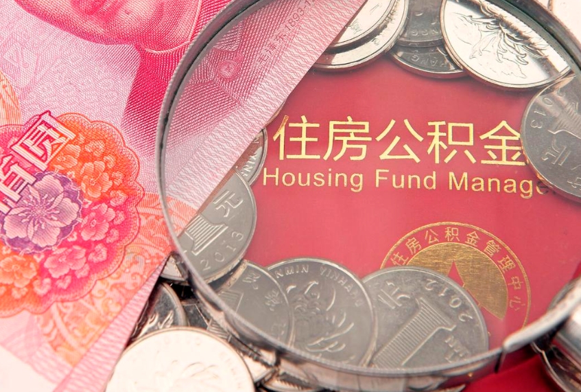 迪庆套公积金的最好办法（迪庆公积金提取代办中介）